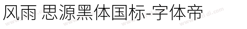 风雨 思源黑体国标字体转换